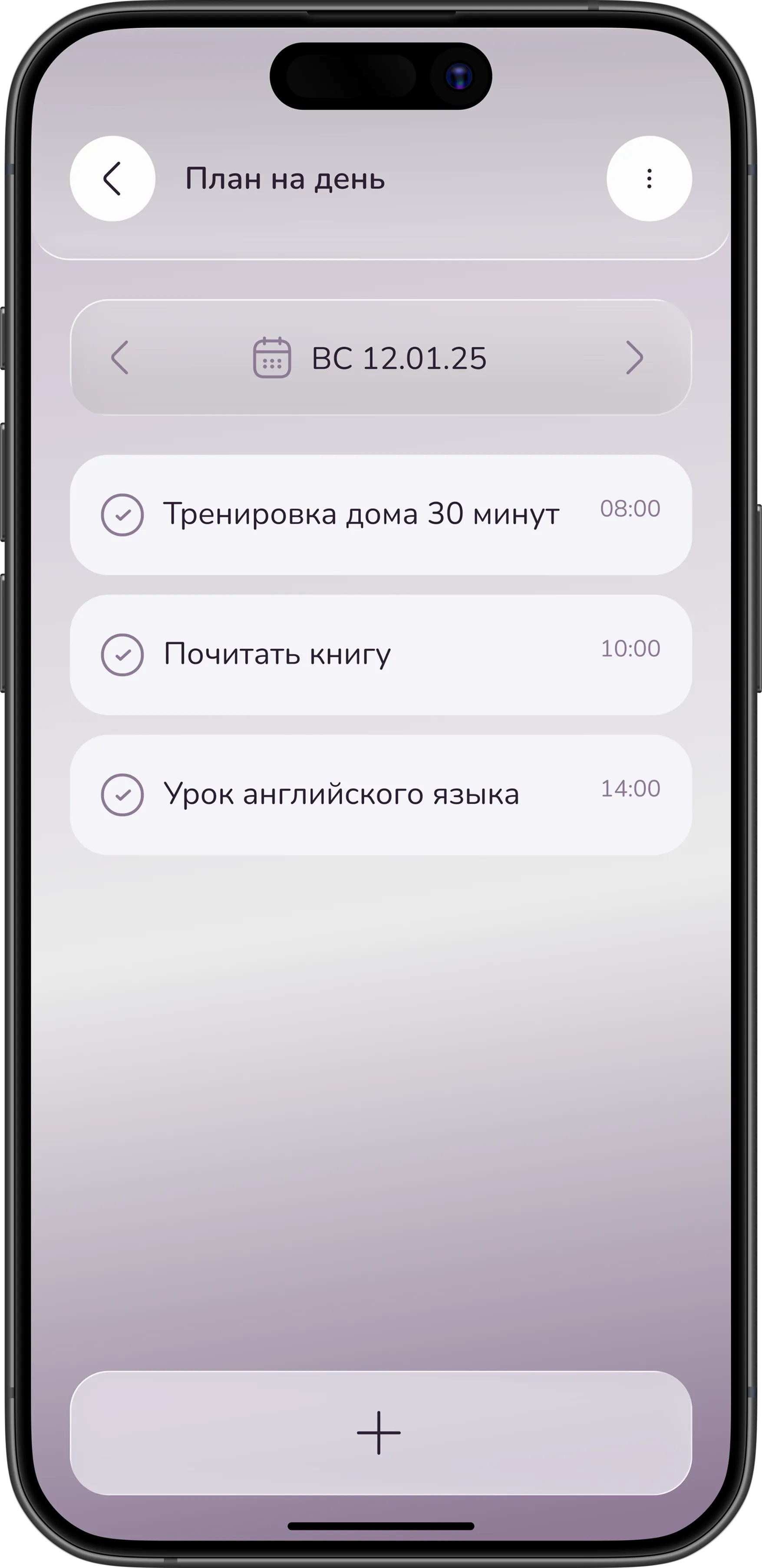 План на день