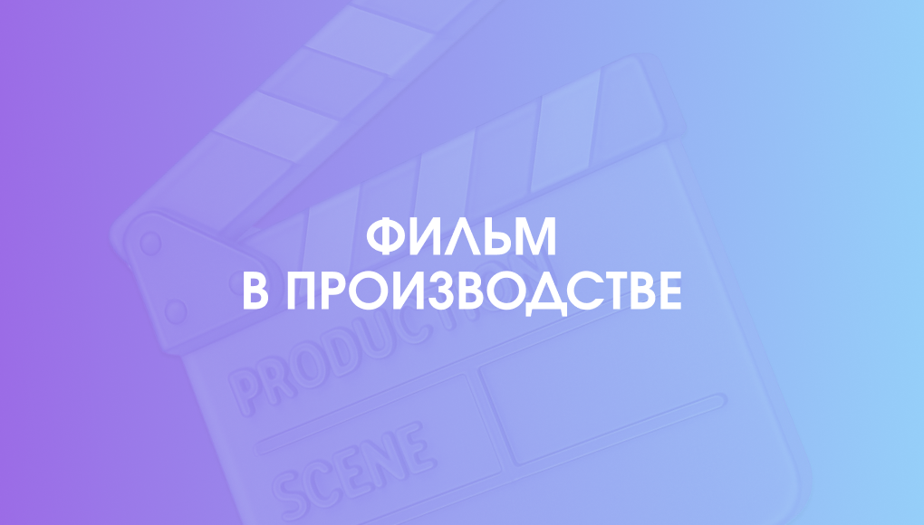 Рабочее название фильма «Деревня»