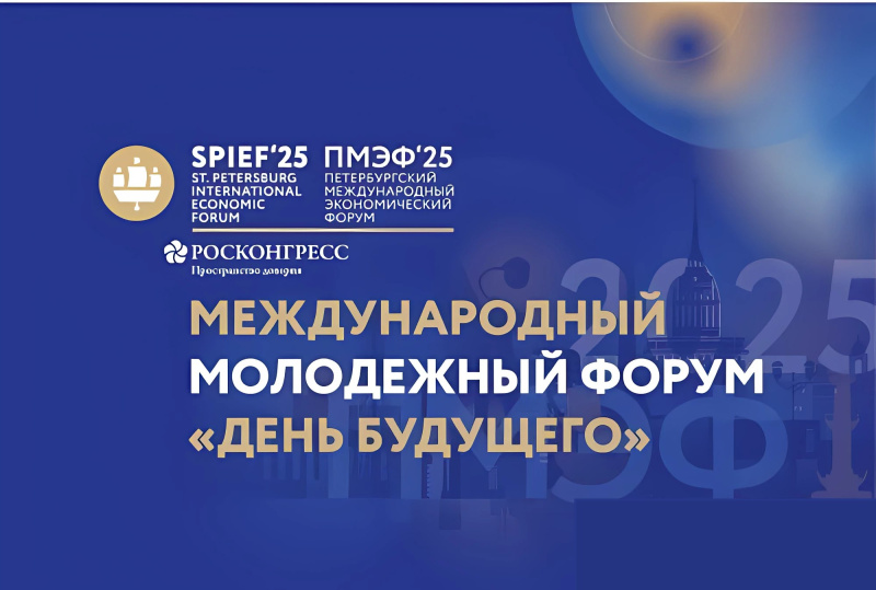 Международный молодёжный экономический форум «День будущего»
