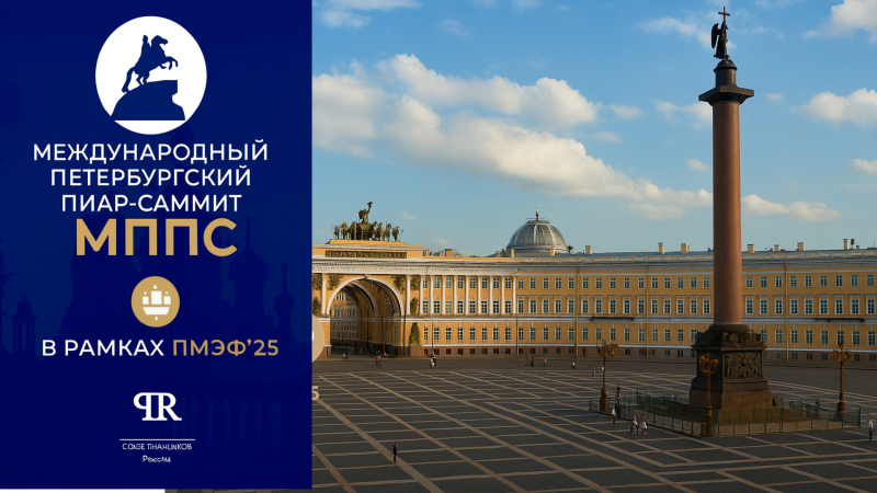 Проект «Цель» — официальный партнёр всероссийского PR-саммита: г. Санкт-Петербург: инновации и связи будущего